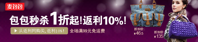 麦包包购物返利10% 麦包包购物返利10%