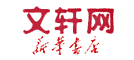 文轩网网上书店优惠券